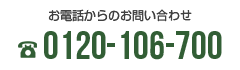 お電話からのお問い合わせ 0120-106-700