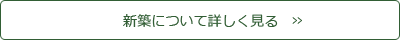 新築について詳しく見る