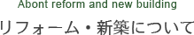 リフォーム・新築について
