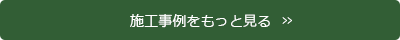 施工事例をもっと見る